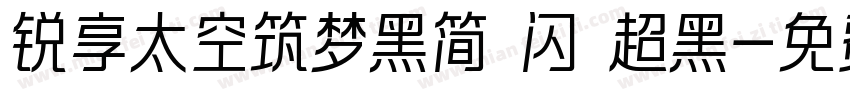 锐享太空筑梦黑简 闪 超黑字体转换